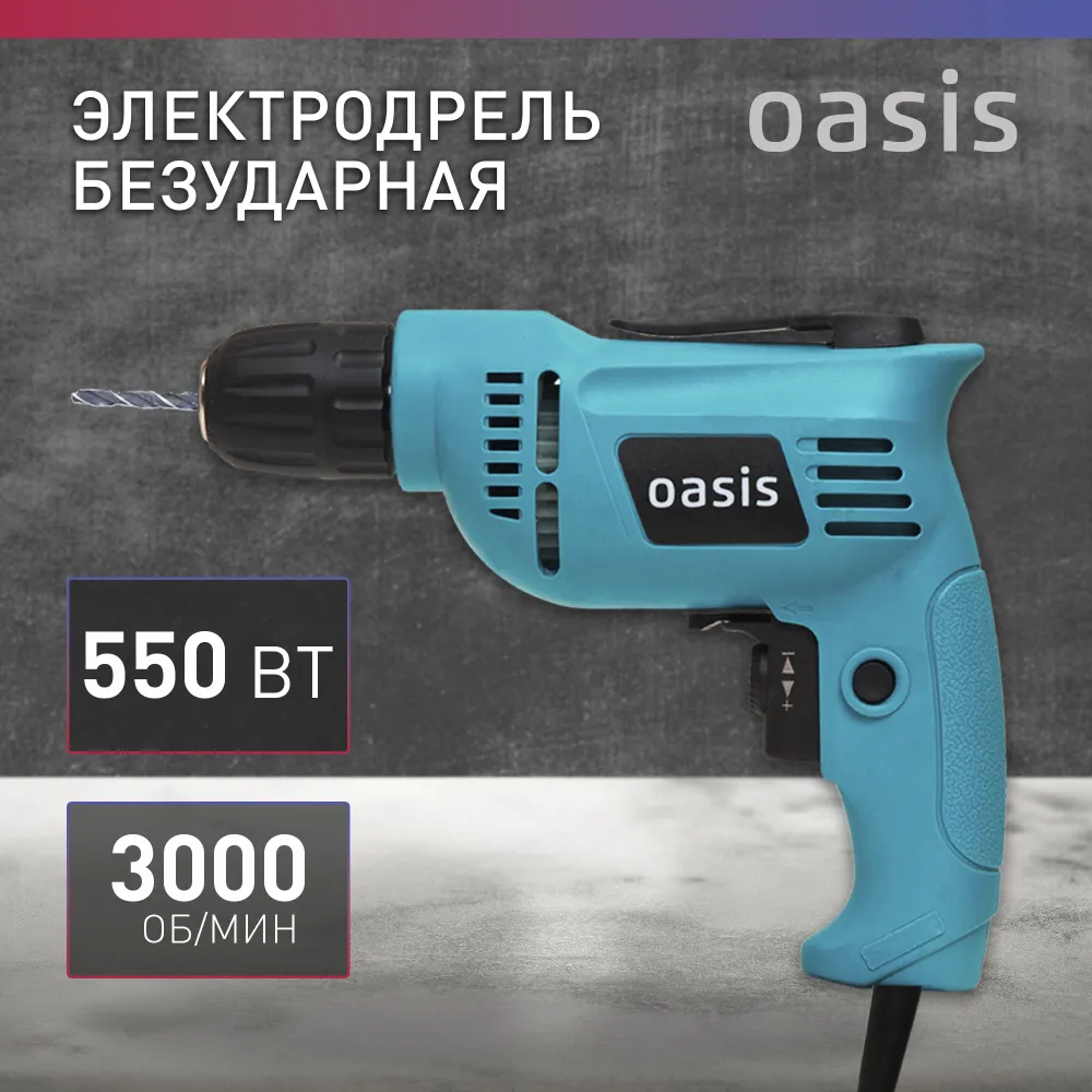 Дрель безударная сетевая Oasis DE-55