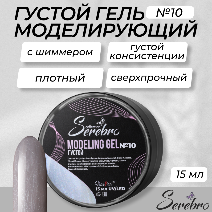 

Моделирующий гель Serebro с шиммером густой №10