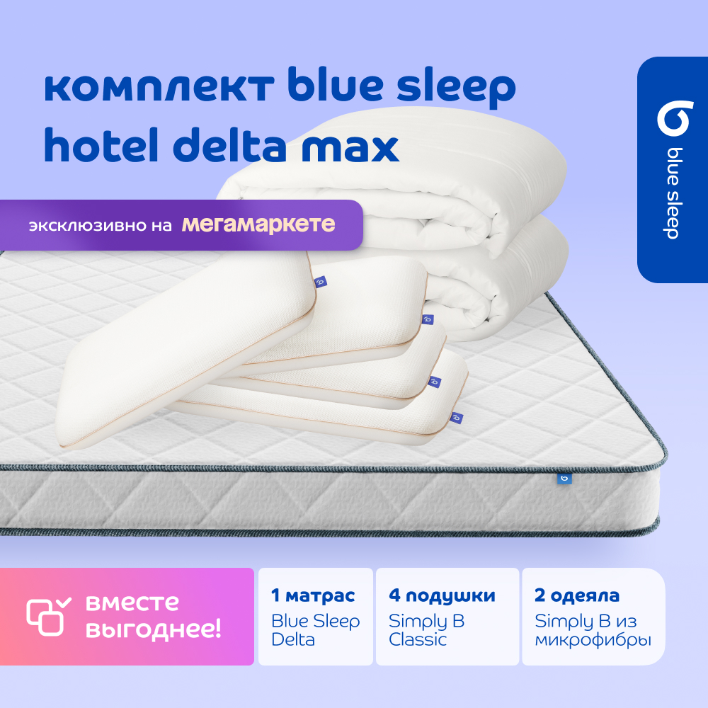 

Комплект blue sleep 1 матрас Delta 180х200 4 подушки classic 2 одеяла simply b 200х220, Белый, hotel_max_delta