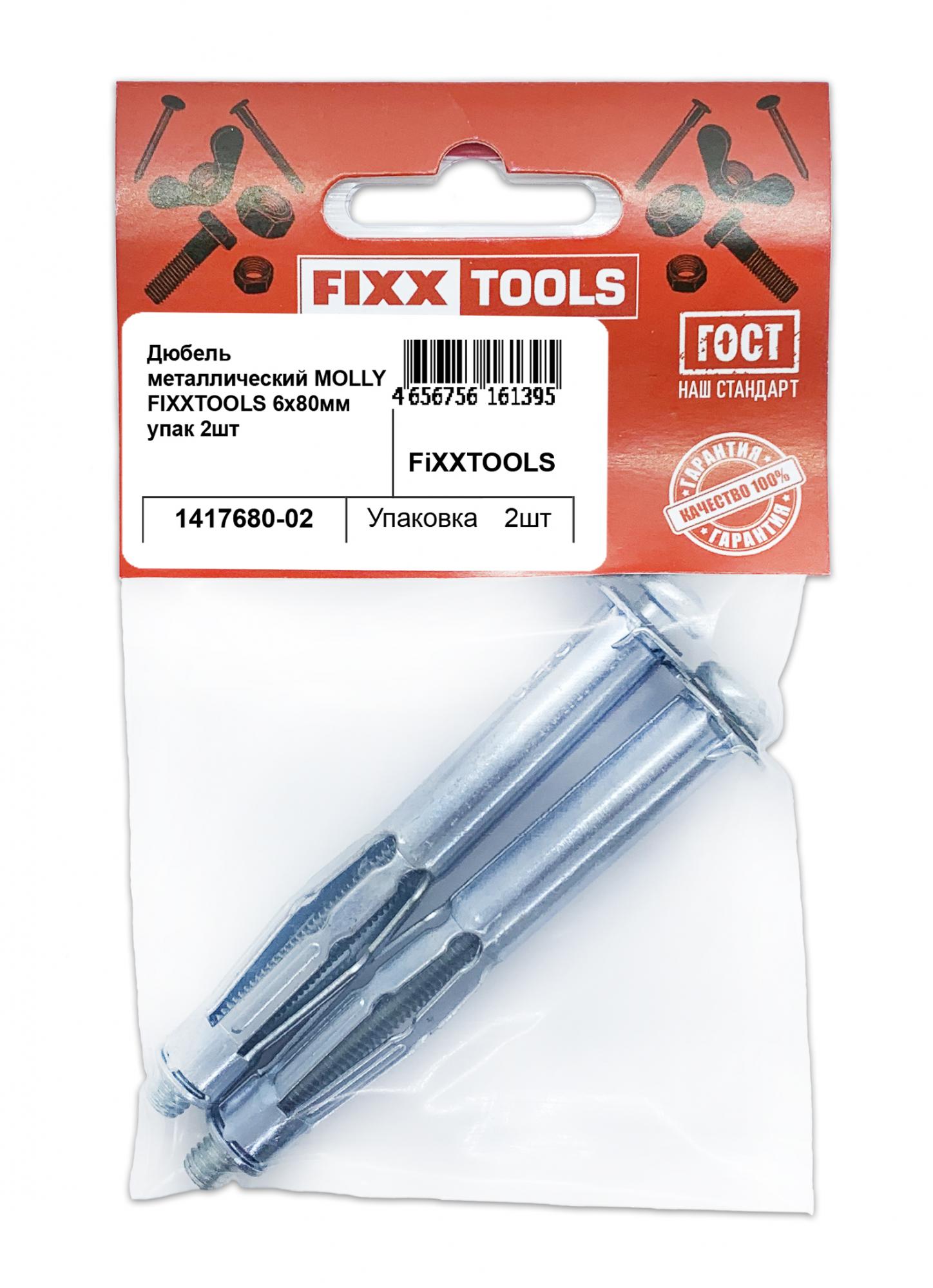 фото Дюбель fixxtools molly 6х80мм упак 2шт