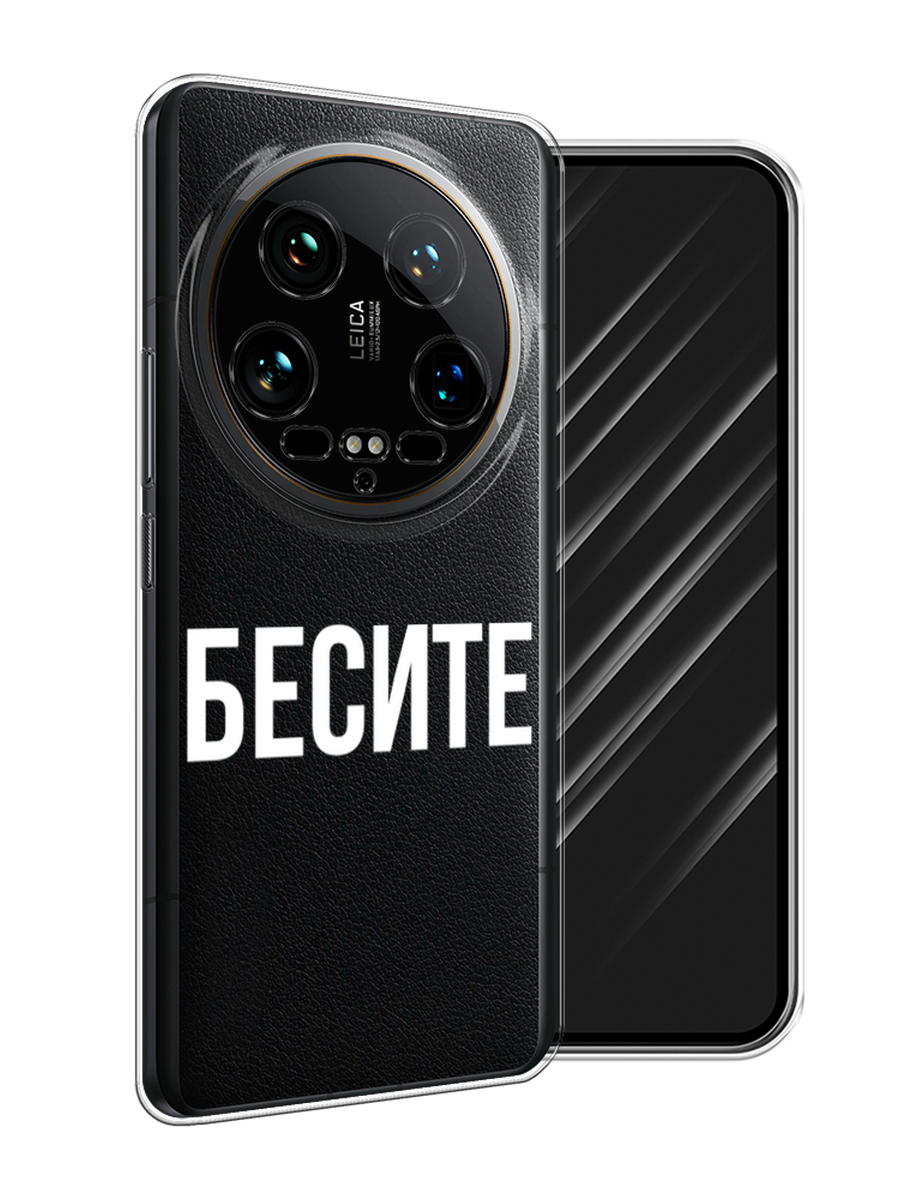 

Чехол Awog на Xiaomi 14 Ultra "Бесите", Прозрачный;бежевый;белый, 321850-1
