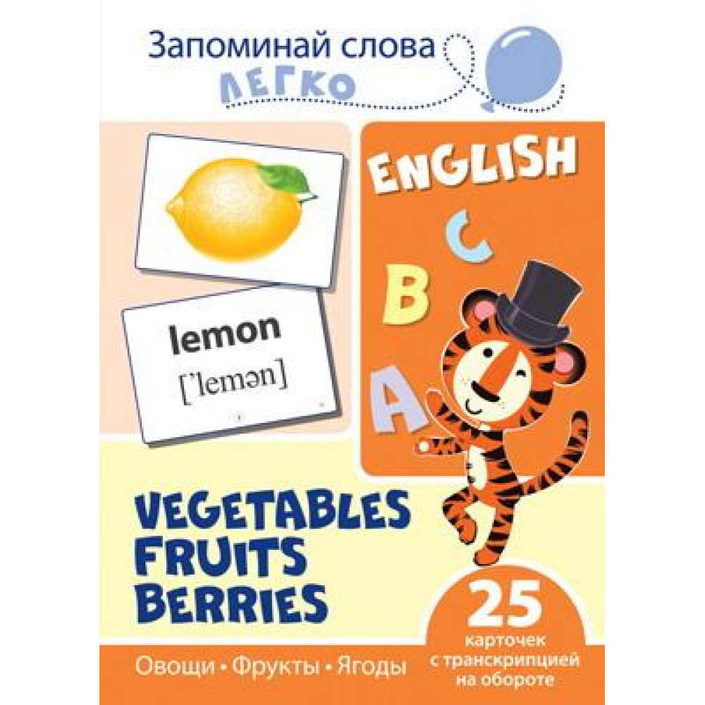 

Развивающая игра Сфера Запоминай слова легко. English. Овощи, фрукты, ягоды. 25 карточек