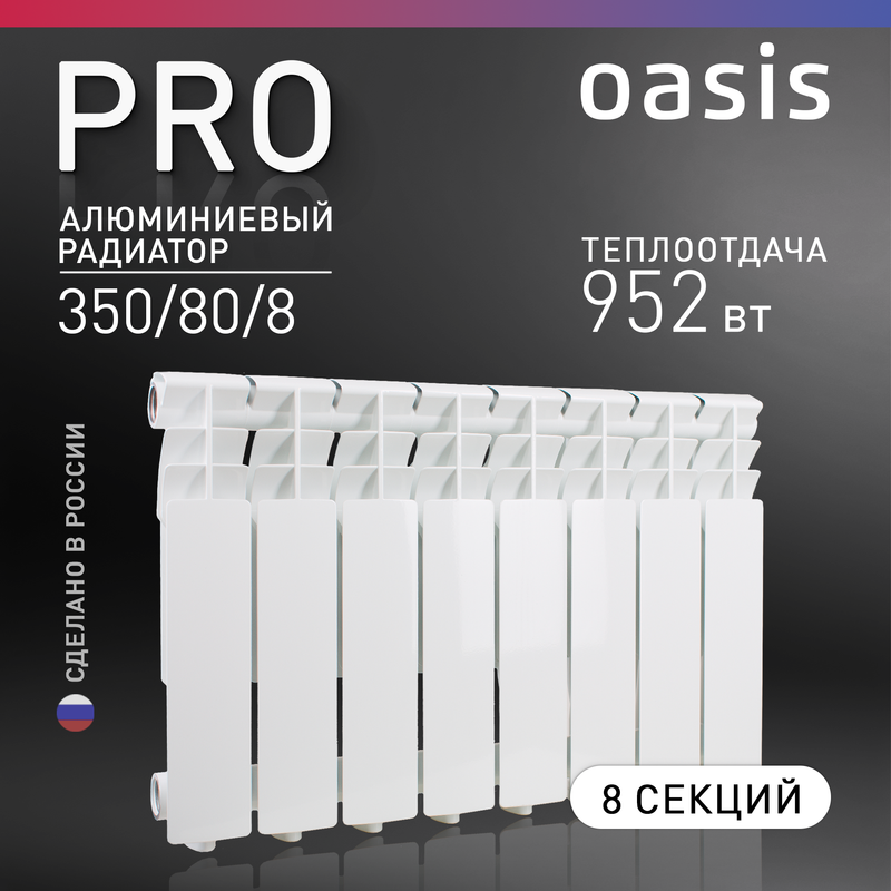 Алюминиевый радиатор Oasis Pro 8 секций белый 4640039485032 7999₽