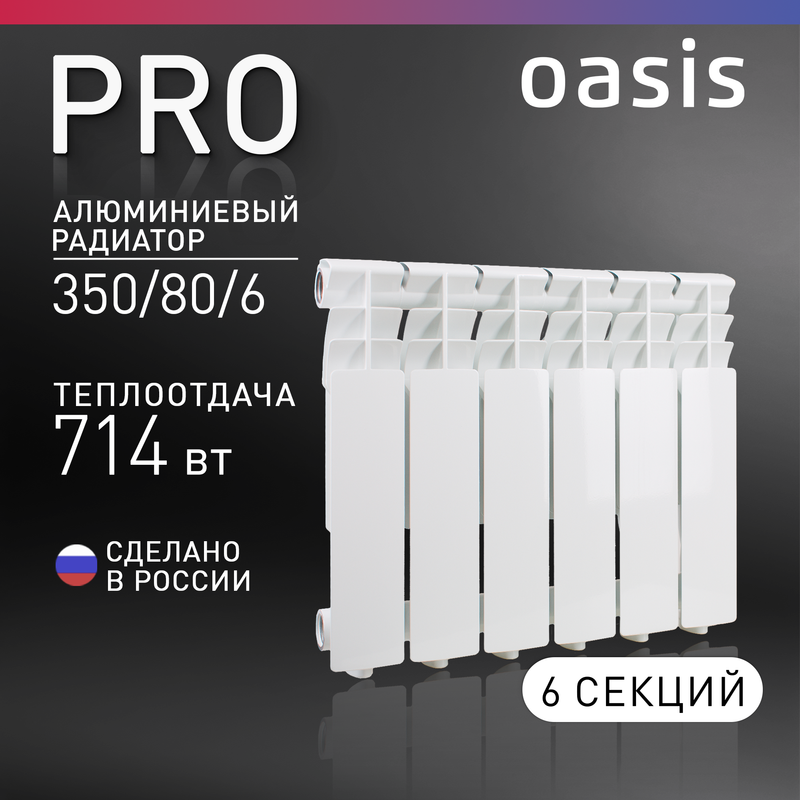 Алюминиевый радиатор Oasis Pro 6 секций белый 4640039485025 5999₽