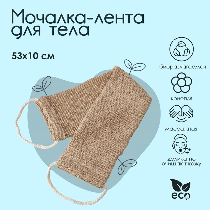 Мочалка-лента для тела массажная Доляна 53x10 см конопля бойлы пылящие fish ka конопля 18 мм 800 г