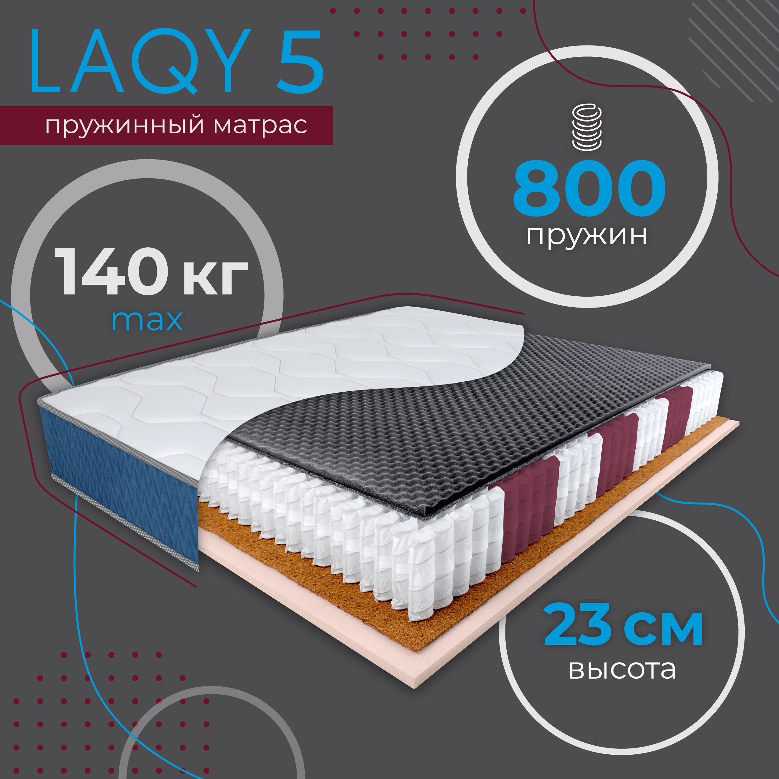 

Матрас пружинный LAQY 5 140х200 см, высота 23 см, LAQY 5