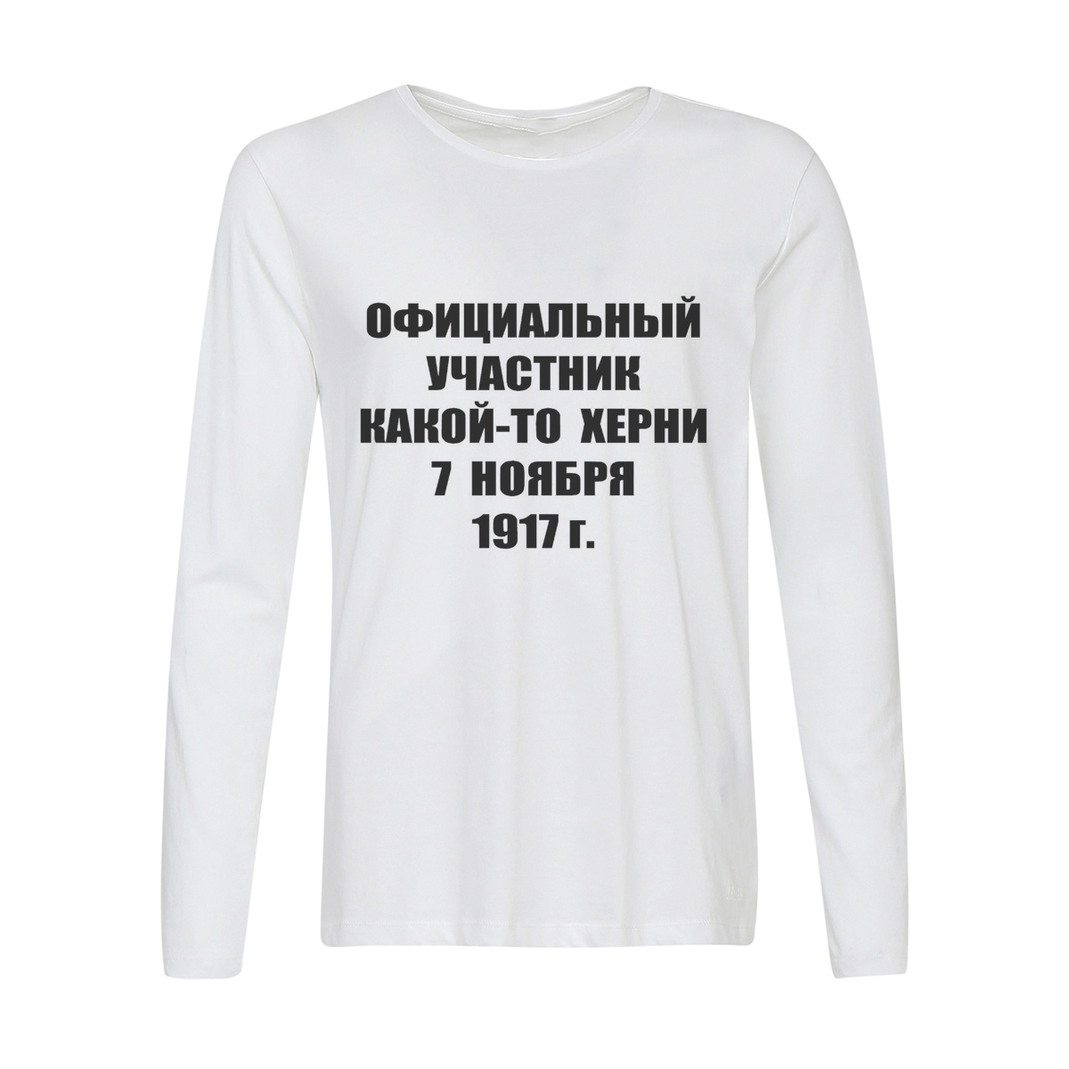 

Лонгслив CoolPodarok Официальный учвстник какой-то херни 7 ноября 1917 г, 2w013548