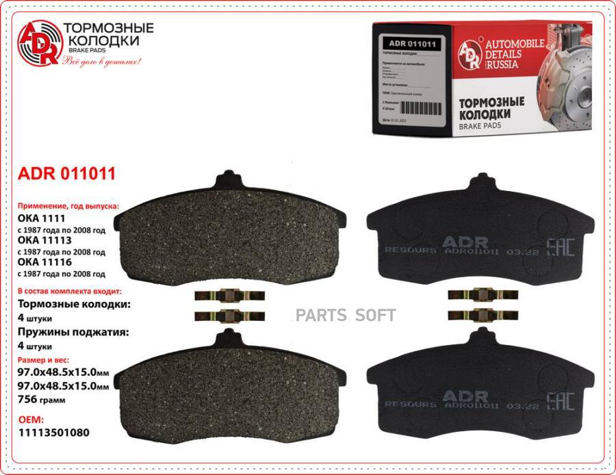 Тормозные колодки ADR ADR011011