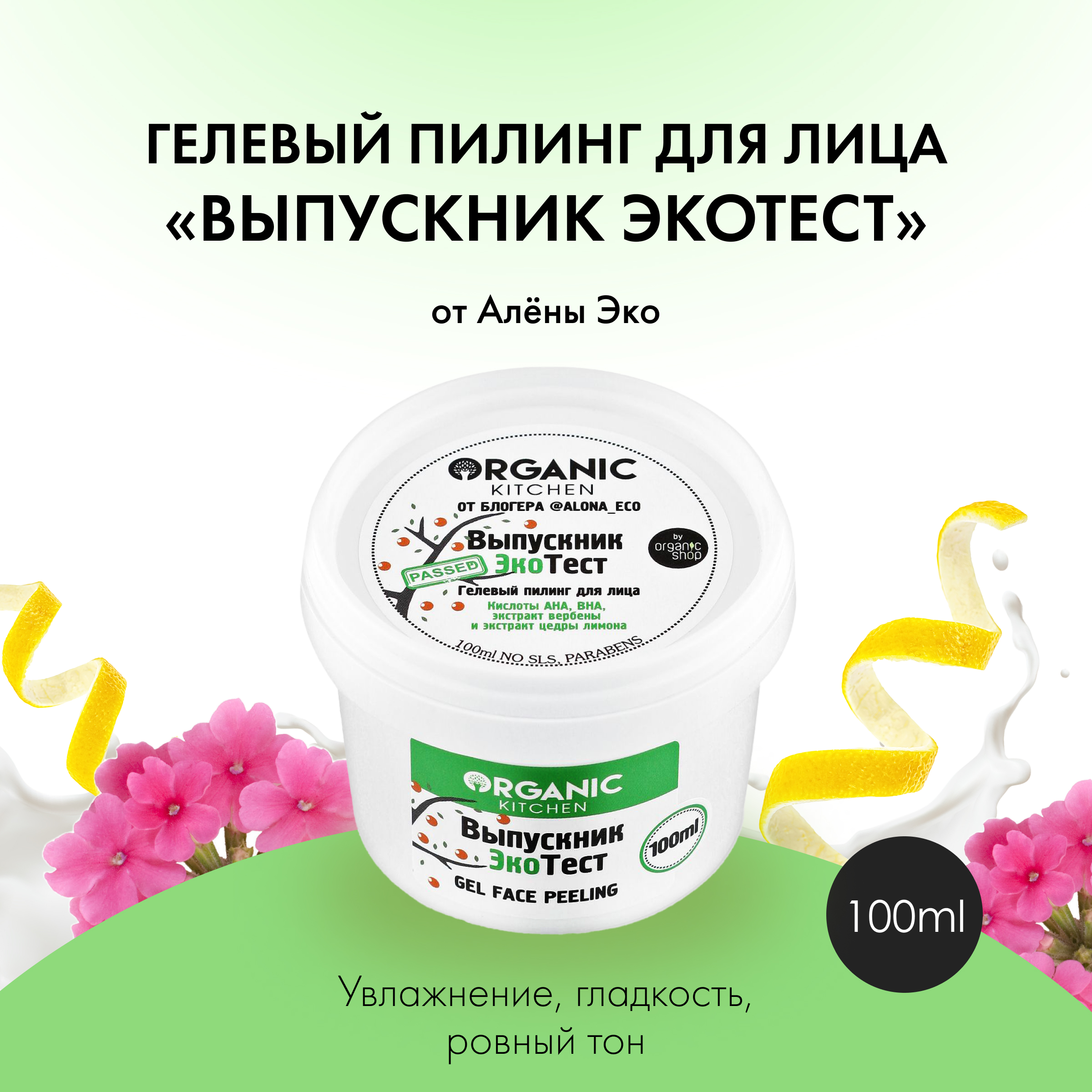 Organic Kitchen Гелевый пилинг для лица Выпускник экотест от блогера alona_eco 100 мл 341₽