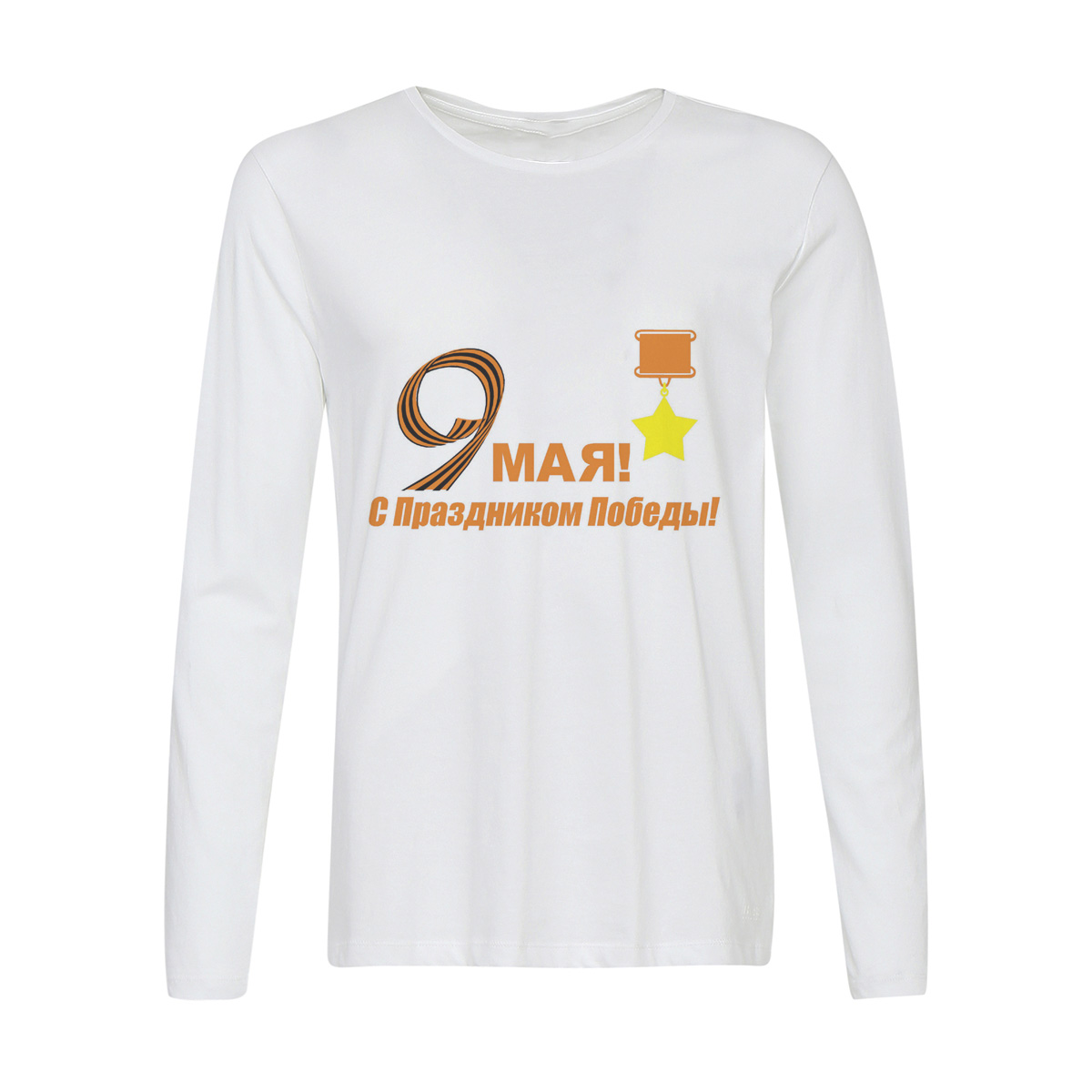 

Лонгслив CoolPodarok 9 мая с праздником победы!, 2w013518