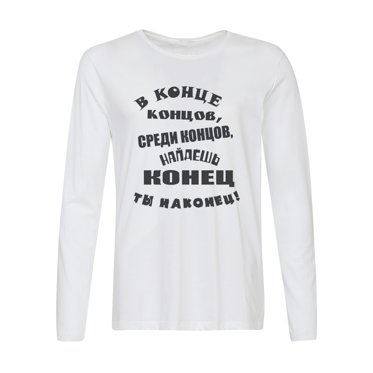 

Лонгслив CoolPodarok В конце концов, среди концов, найдешь конец ты наконец!, 2w013516