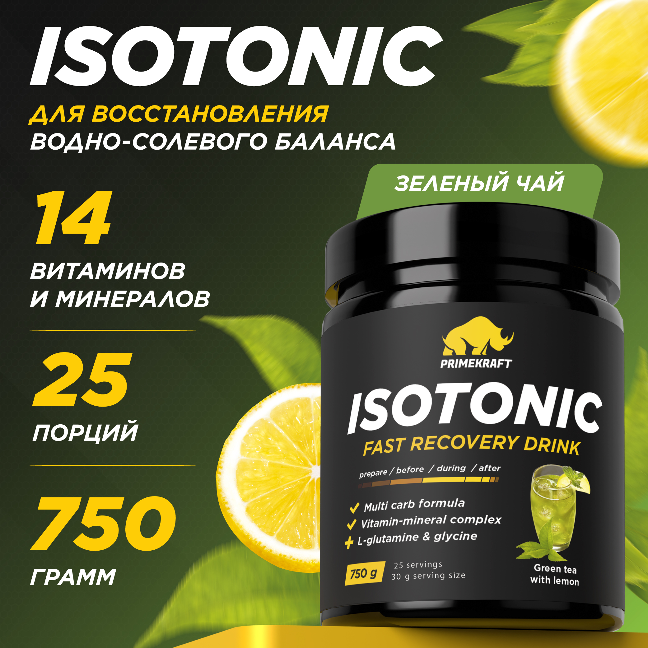 Изотоник PRIMEKRAFT Isotonic банка 25 порций 750 г зеленый чай с лимоном 1200₽