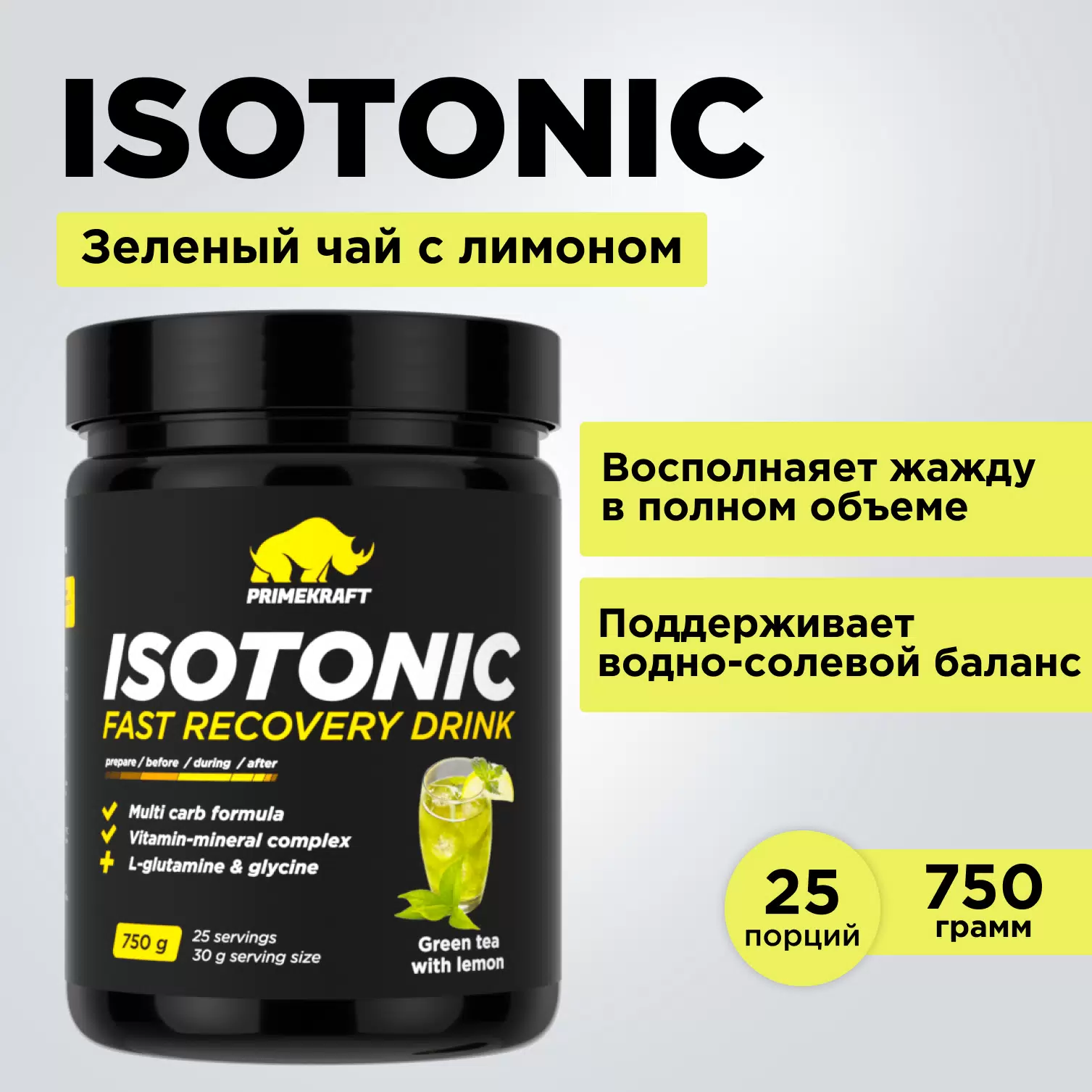 Prime Kraft Изотоник ISOTONIC 750g (750 г), Зеленый чай с лимоном