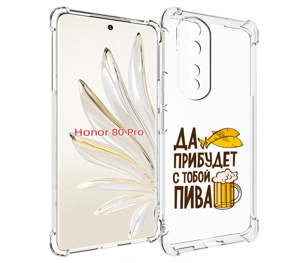

Чехол MyPads да-прибудет-с-тобой-пива для Honor 80 Pro, Прозрачный, Tocco