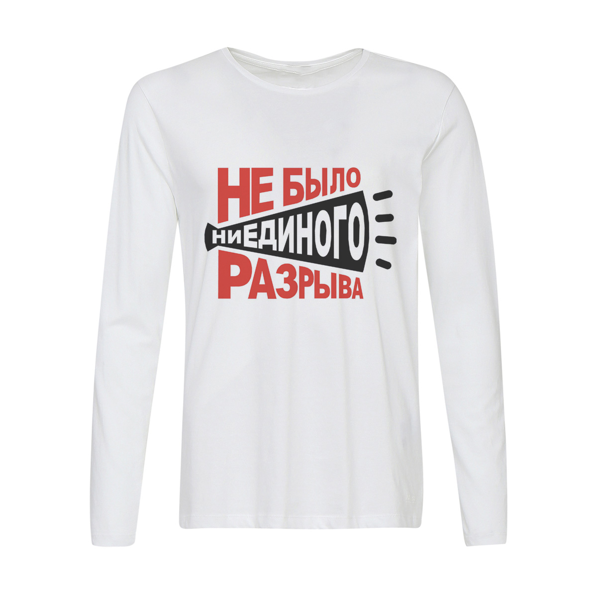 

Лонгслив CoolPodarok Не было ни единого разрыва, 2w013490