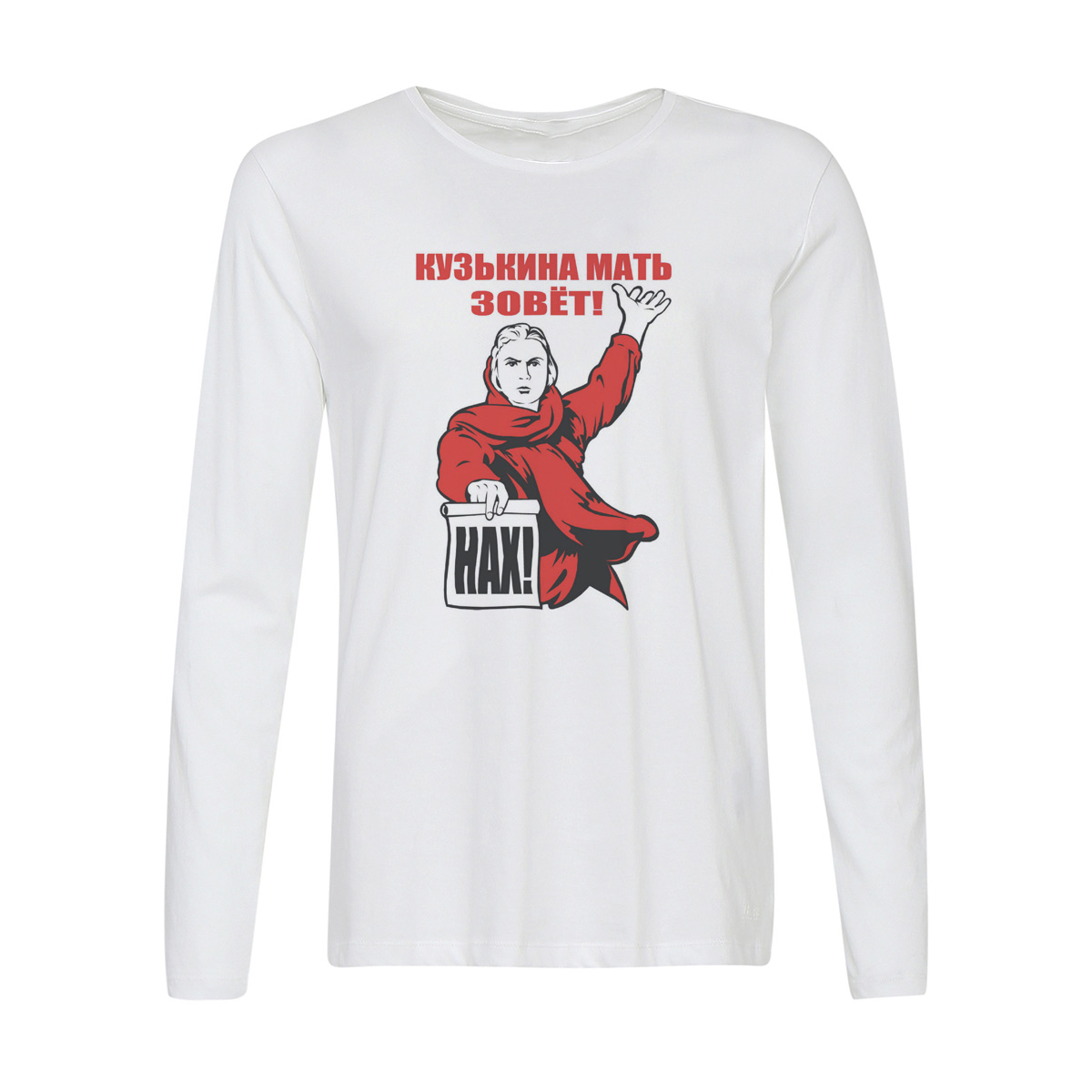 

Лонгслив CoolPodarok Кузькина мать зовет! Нах!, 2w013483