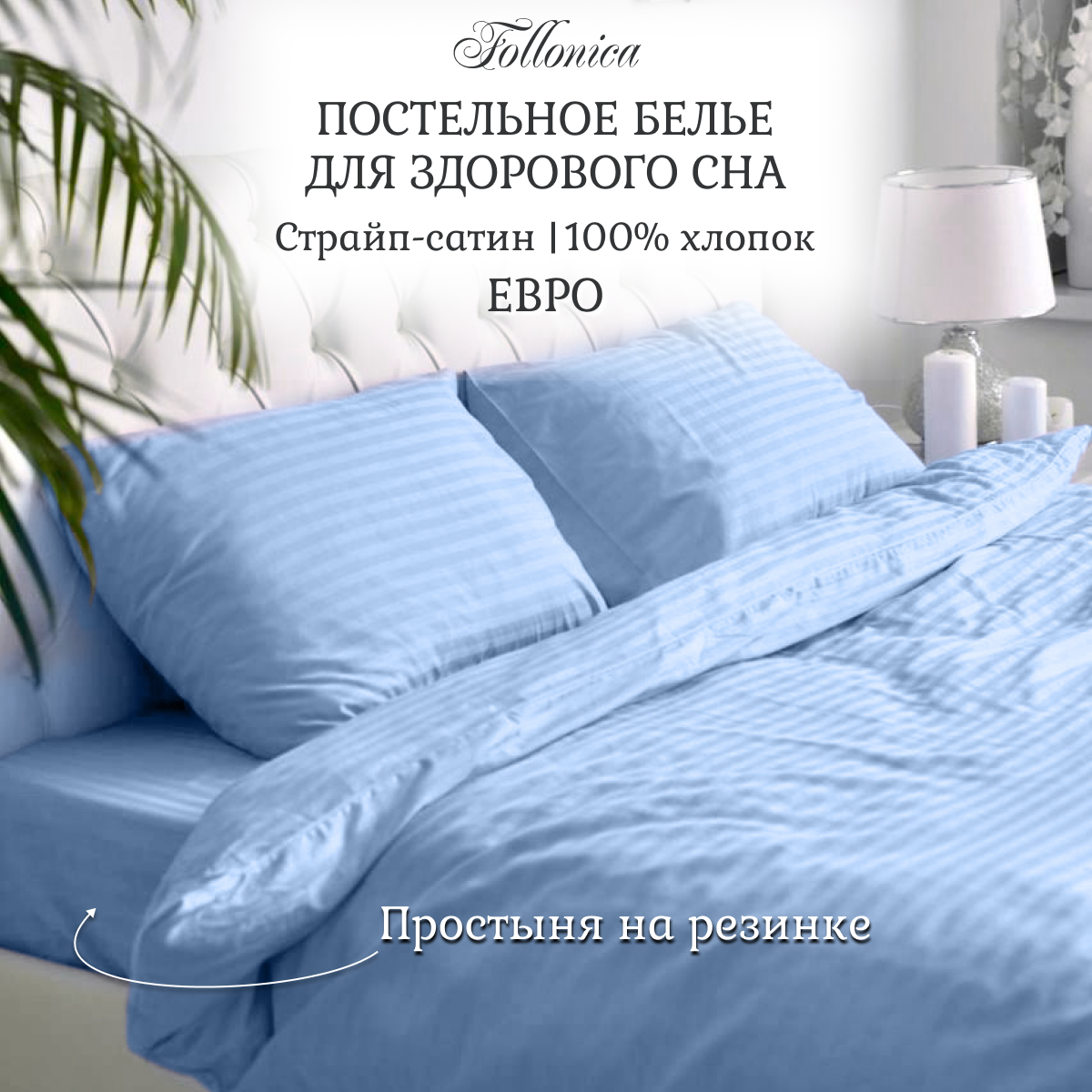 

Постельное белье Follonica евро страйп сатин голубой, Stripe