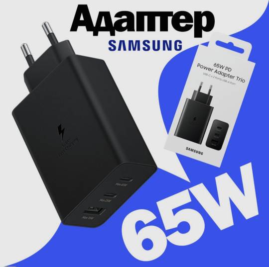 

Сетевое зарядное устройство Samsung EP-T6530 PD 65Вт (без кабеля) черный (EP-T6530NBEGRU), Power adapter trio