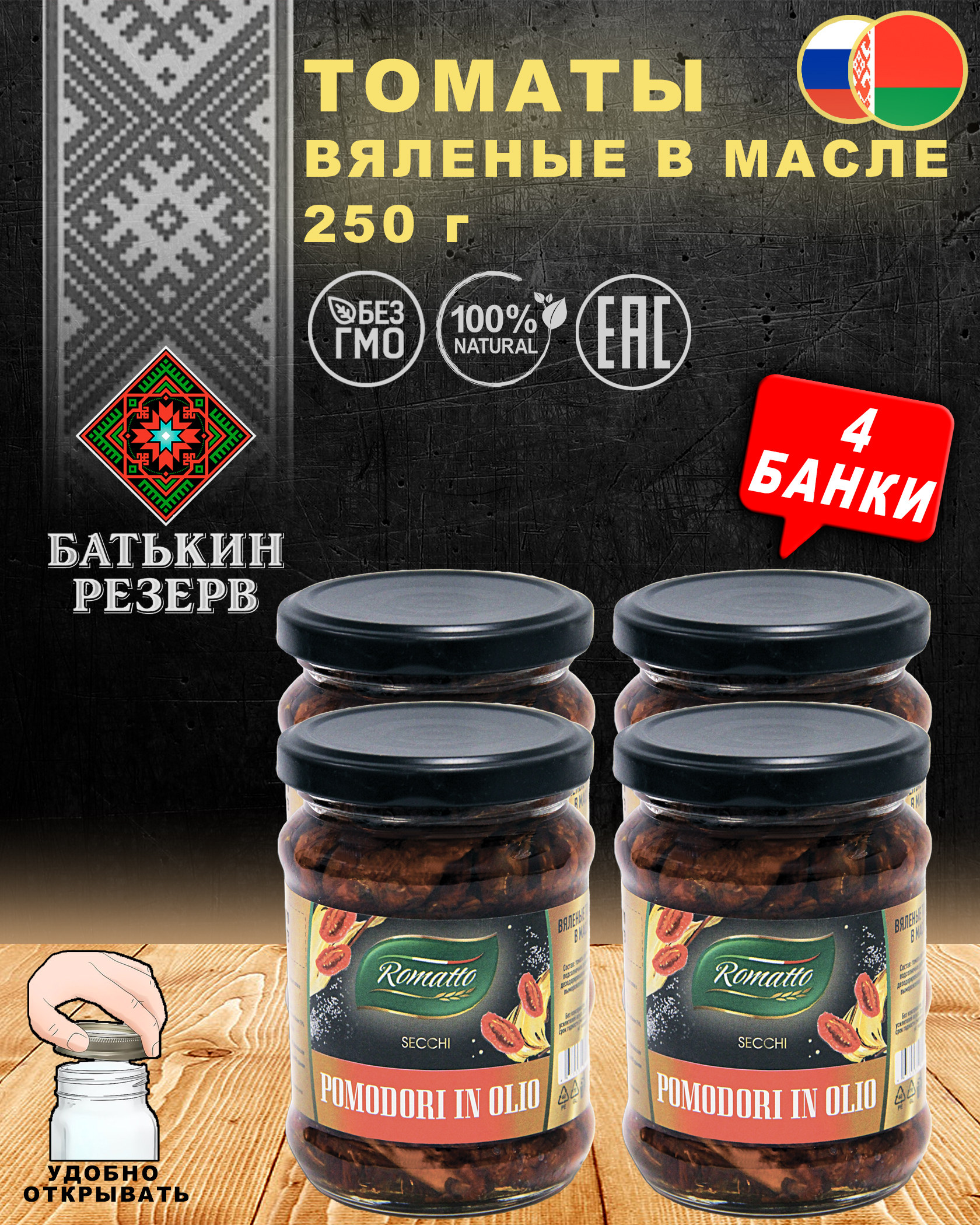 Томаты вяленые в масле, Romatto, ТУ, 4 шт. по 250 г