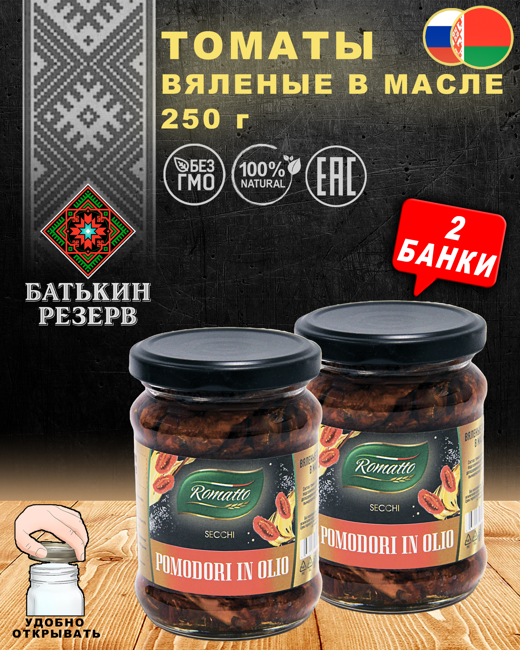 Томаты вяленые в масле, Romatto, ТУ, 2 шт. по 250 г