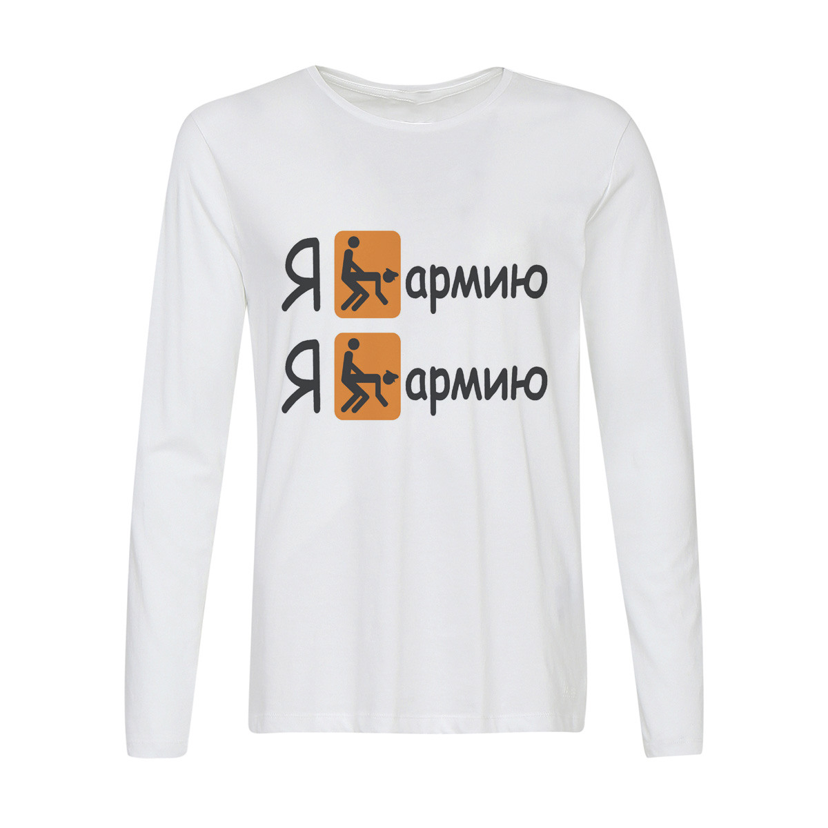 

Лонгслив CoolPodarok Я е**у Армию, 2w013432