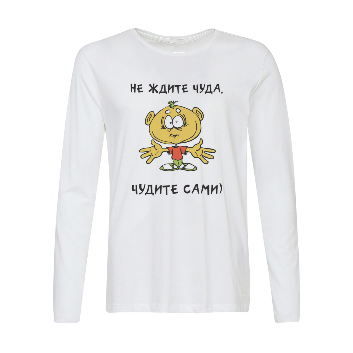 

Лонгслив CoolPodarok Чудите сами, 2w013410