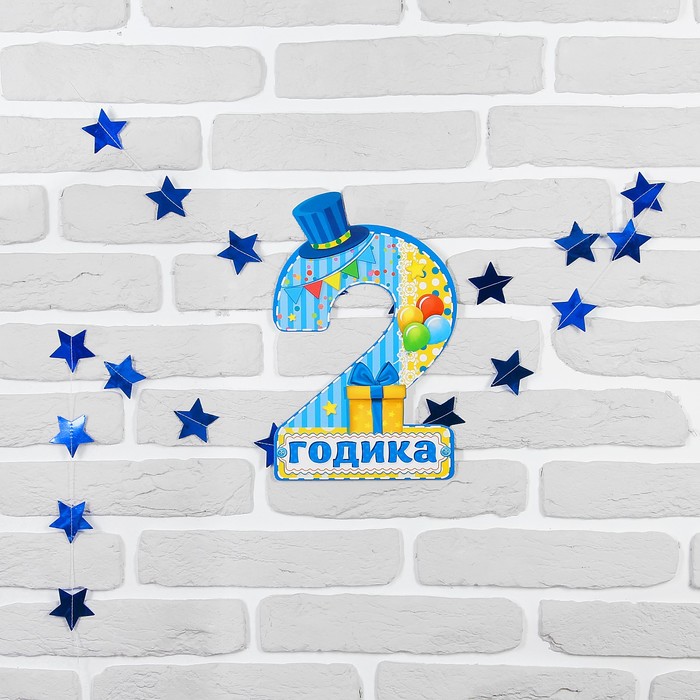 

Набор цифра, гирлянда «2 годика»