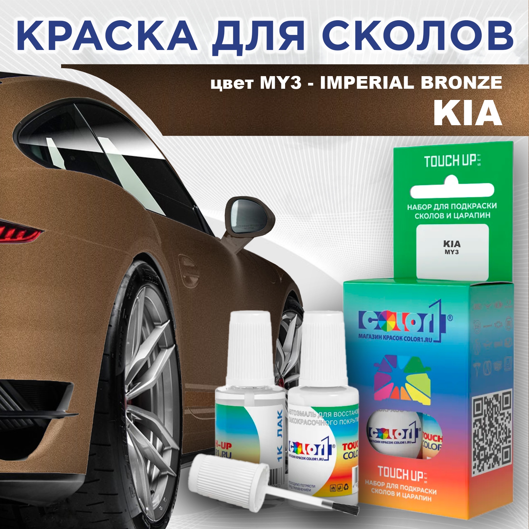 

Краска для сколов во флаконе с кисточкой COLOR1 для KIA, цвет MY3 - IMPERIAL BRONZE, Прозрачный