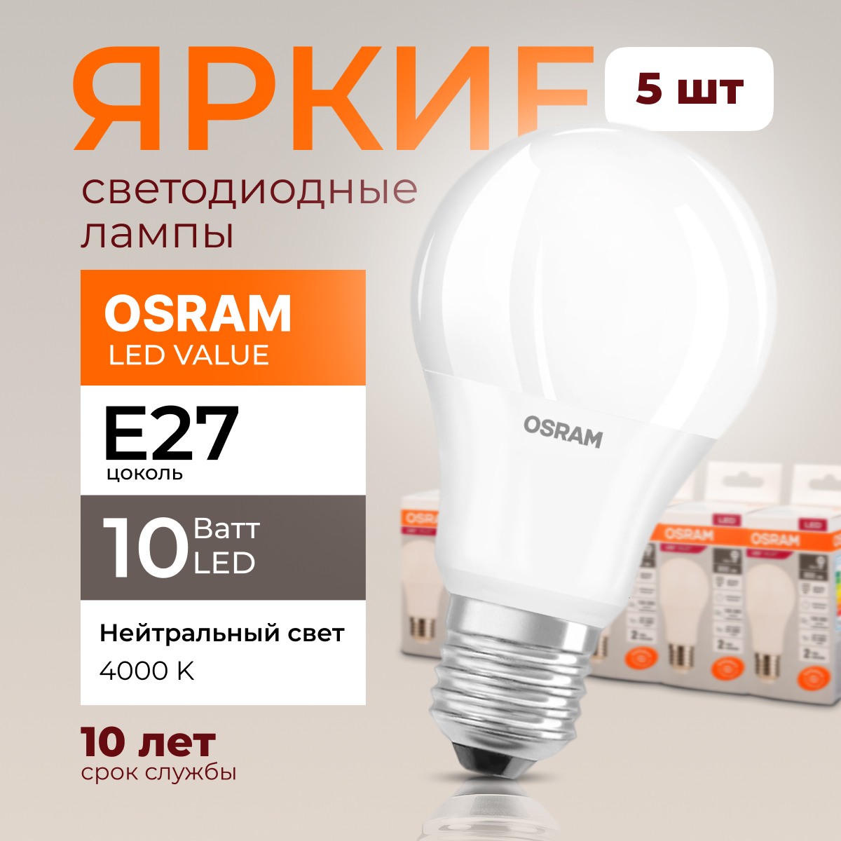 

Лампочка светодиодная Е27 Osram 10 Ватт нейтральный свет 4000K Led Value 800лм 5шт, LED Value