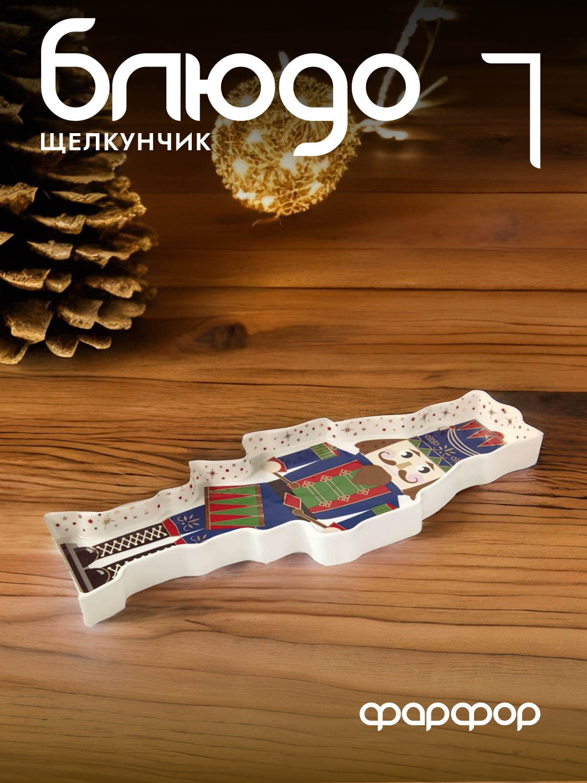 

Блюдо сервировочное Easy Life Щелкунчик EL-R2184-NUTC 36,5х14 см