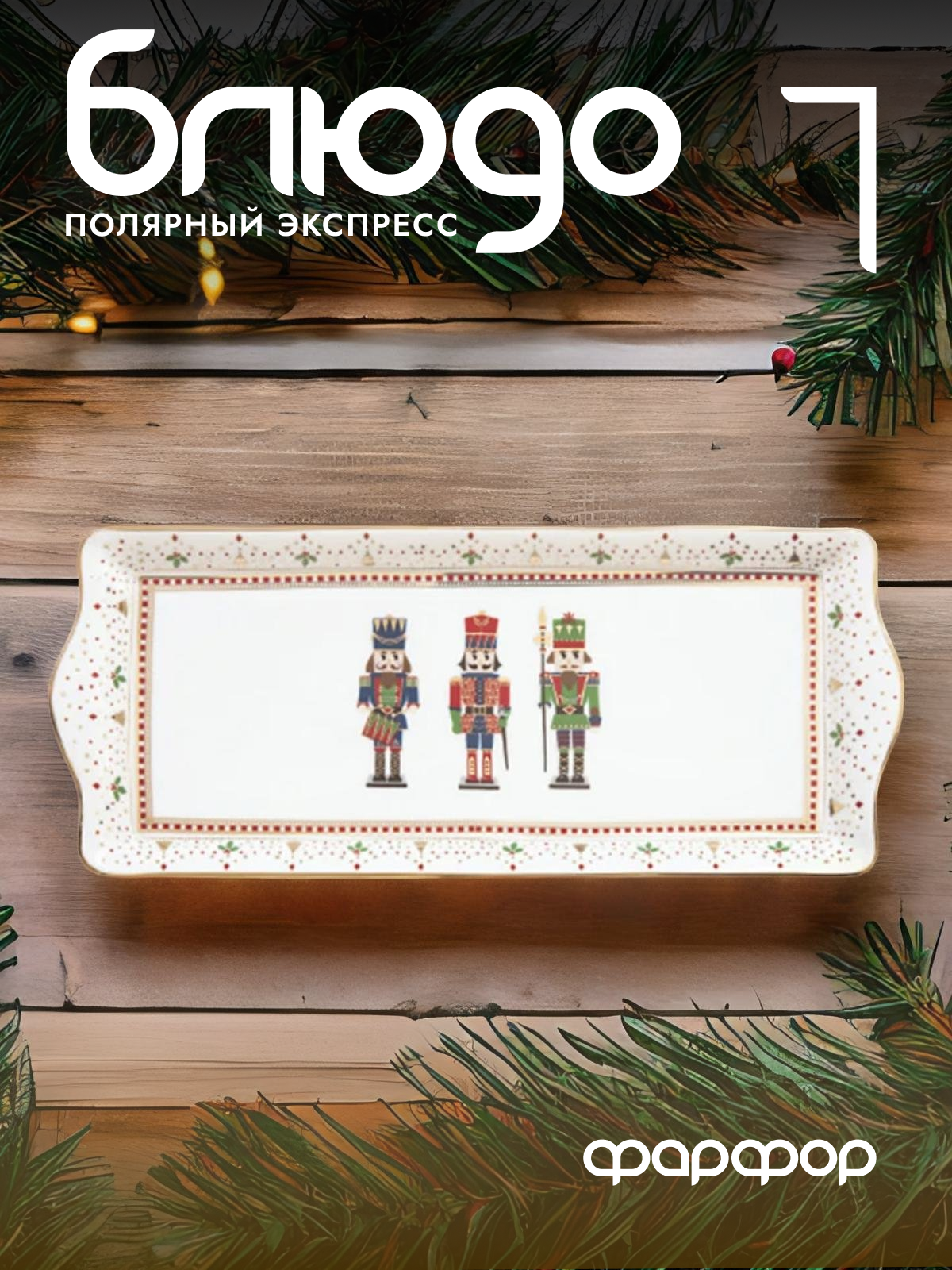 

Блюдо прямоугольное Easy Life Щелкунчик EL-R1109-NUTC 35х14,5 см