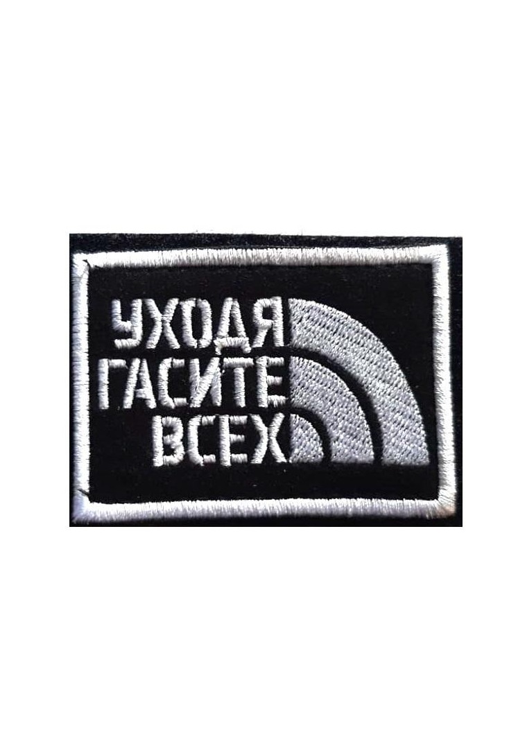 

Нашивка на липучке Уходя гасите всех 00117554 черный, 7х5 см, 57475