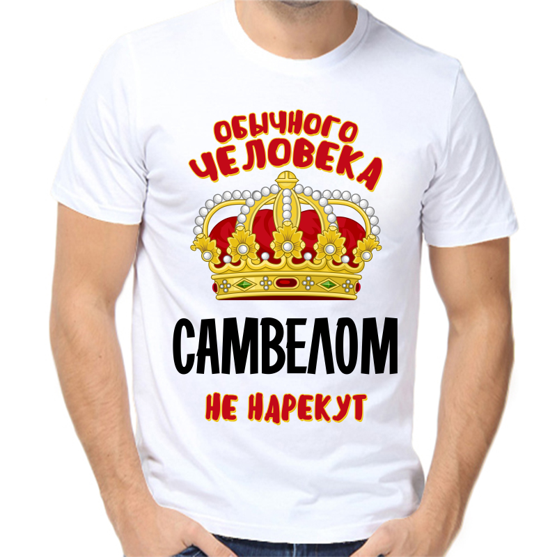 

Футболка мужская белая 52 р-р обычного человека самвелом не нарекут, Белый, fm_obychnogo_cheloveka_samvelom_ne_narekut