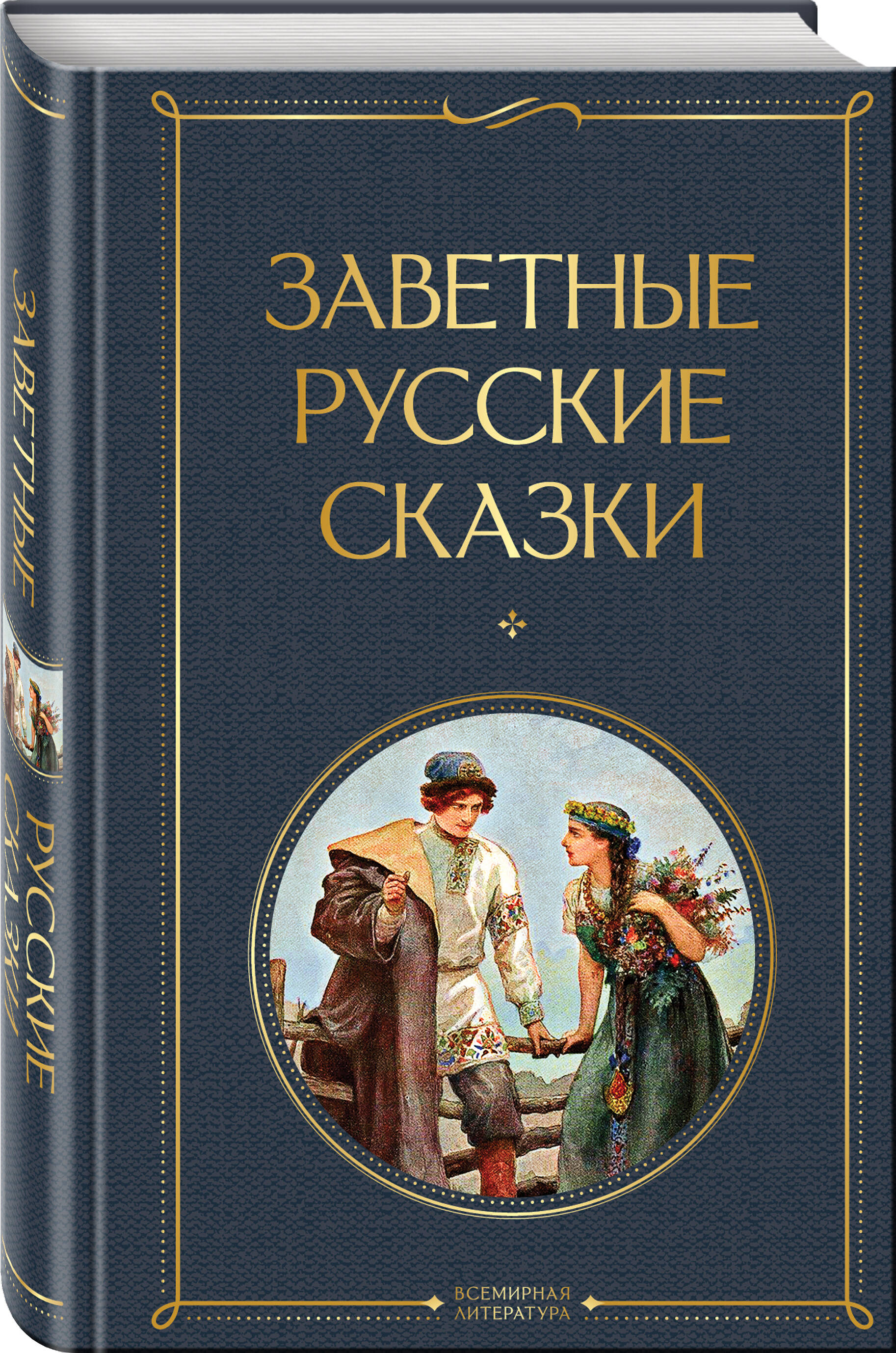

Заветные русские сказки