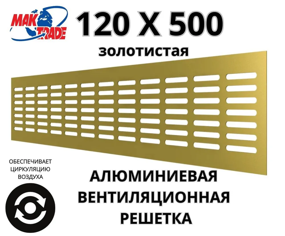 Bентиляционная решетка Mak Trade Group 120х500мм RM1250 gold, алюминий, Сербия