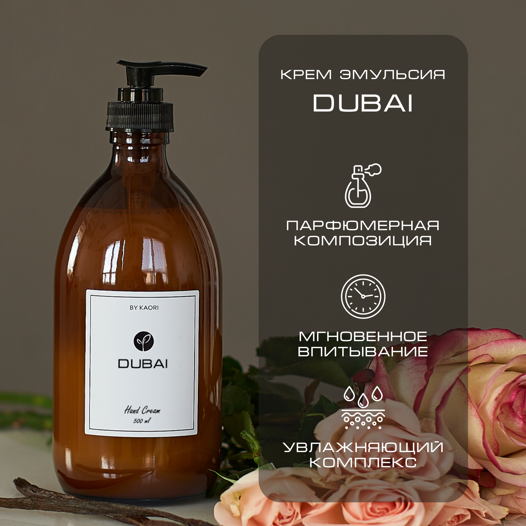 Крем эмульсия для рук By Kaori крем увлажняющий парфюмированный аромат Dubai 500 мл крем эмульсия для рук by kaori крем увлажняющий парфюмированный аромат dubai 250 мл