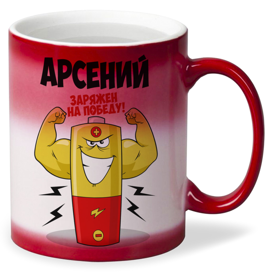 

Кружка CoolPodarok Арсений заряжен на победу