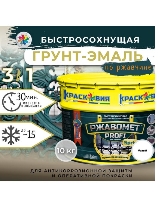 

Грунт-эмаль Ржавомет PROFI Sprint 3в1 антикоррозийная, быстросохнущая, Белый, Ржавомет PROFI Sprint