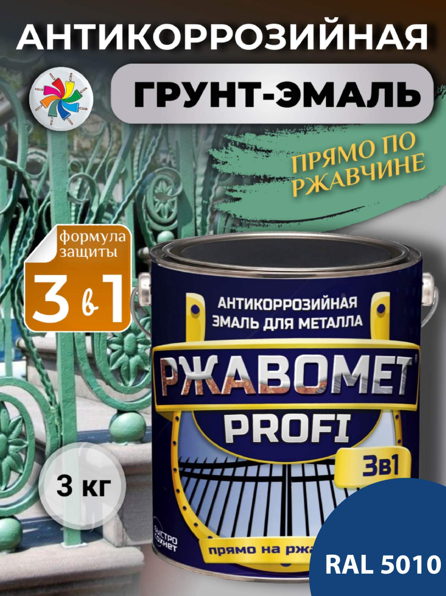 Грунт-эмаль по металлу, по ржавчине, полуглянцевая, Ржавомет PROFI 3 в 1, RAL 5010, 3 кг.