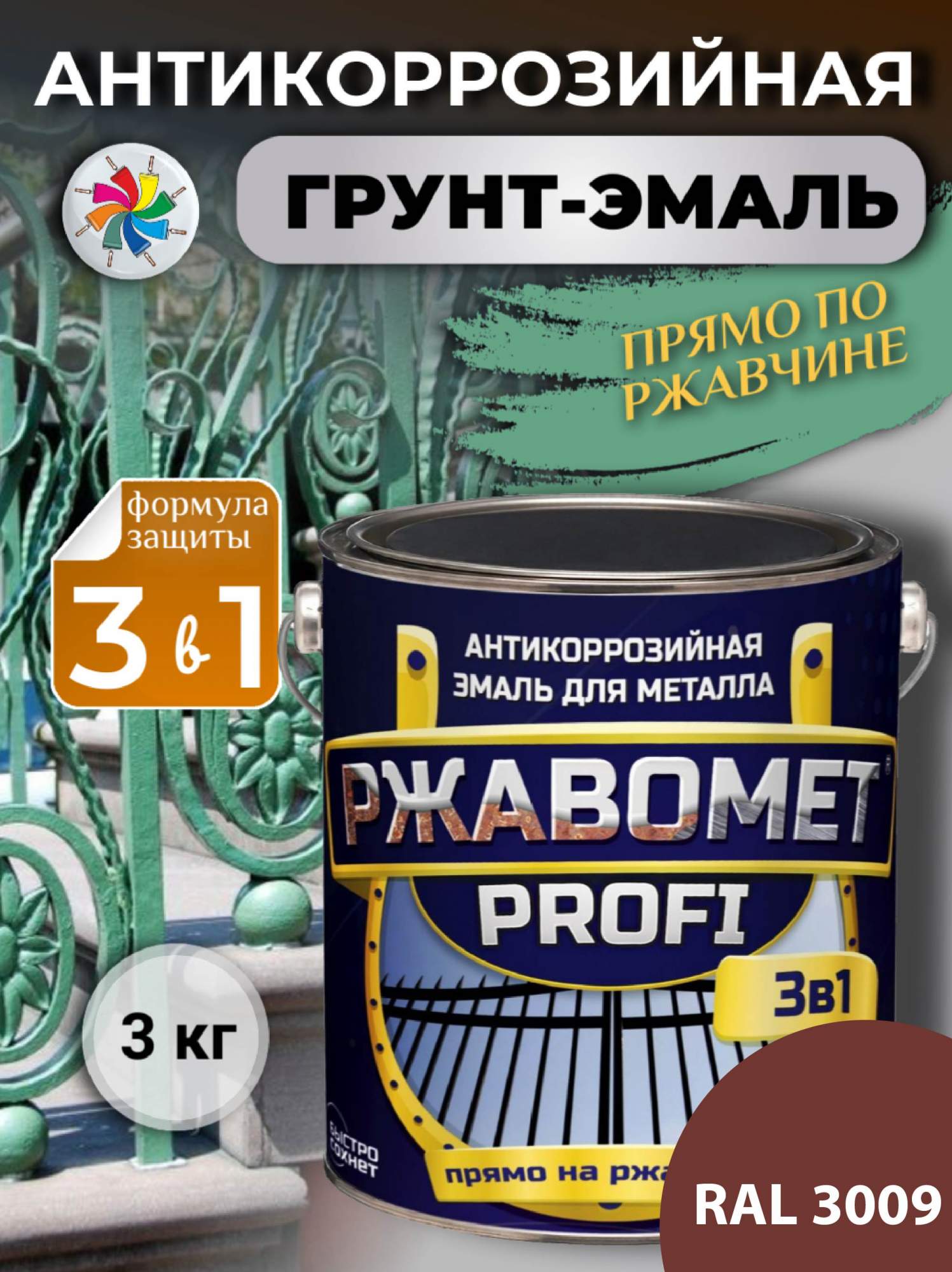 Грунт-эмаль по металлу, по ржавчине, полуглянцевая, Ржавомет PROFI 3 в 1, RAL 3009, 3 кг.