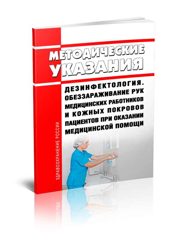 

Обеззараживание рук медицинских работников и кожных покровов пациентов при оказании