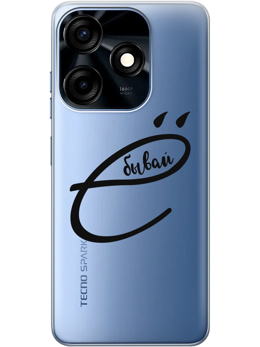 

Силиконовый чехол на Tecno Spark 10 / 10C с рисунком "В ё бывай" прозрачный, Прозрачный;черный, 20000765