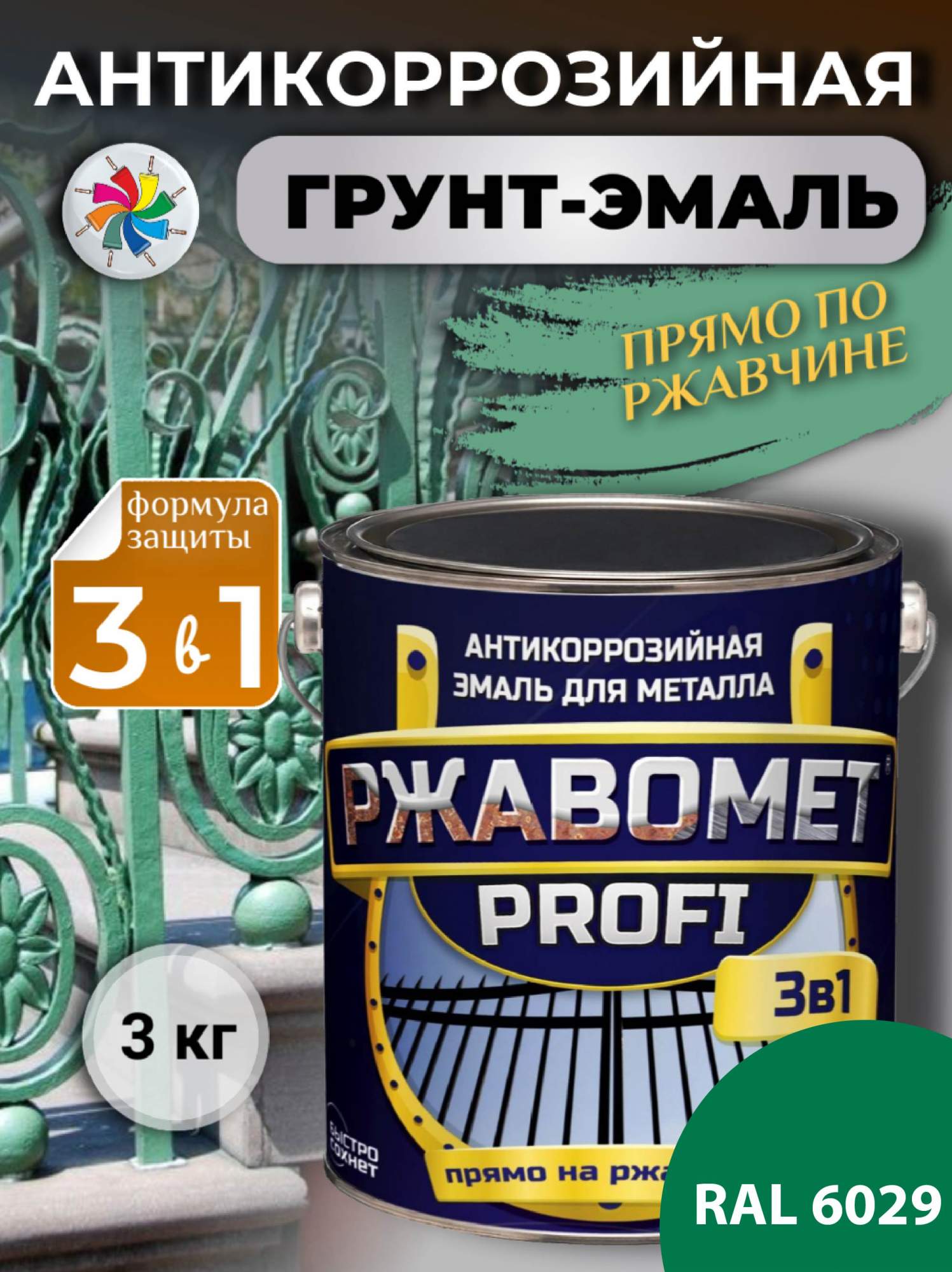 Грунт-эмаль по металлу, по ржавчине, полуглянцевая, Ржавомет PROFI 3 в 1, RAL 6029, 3 кг.