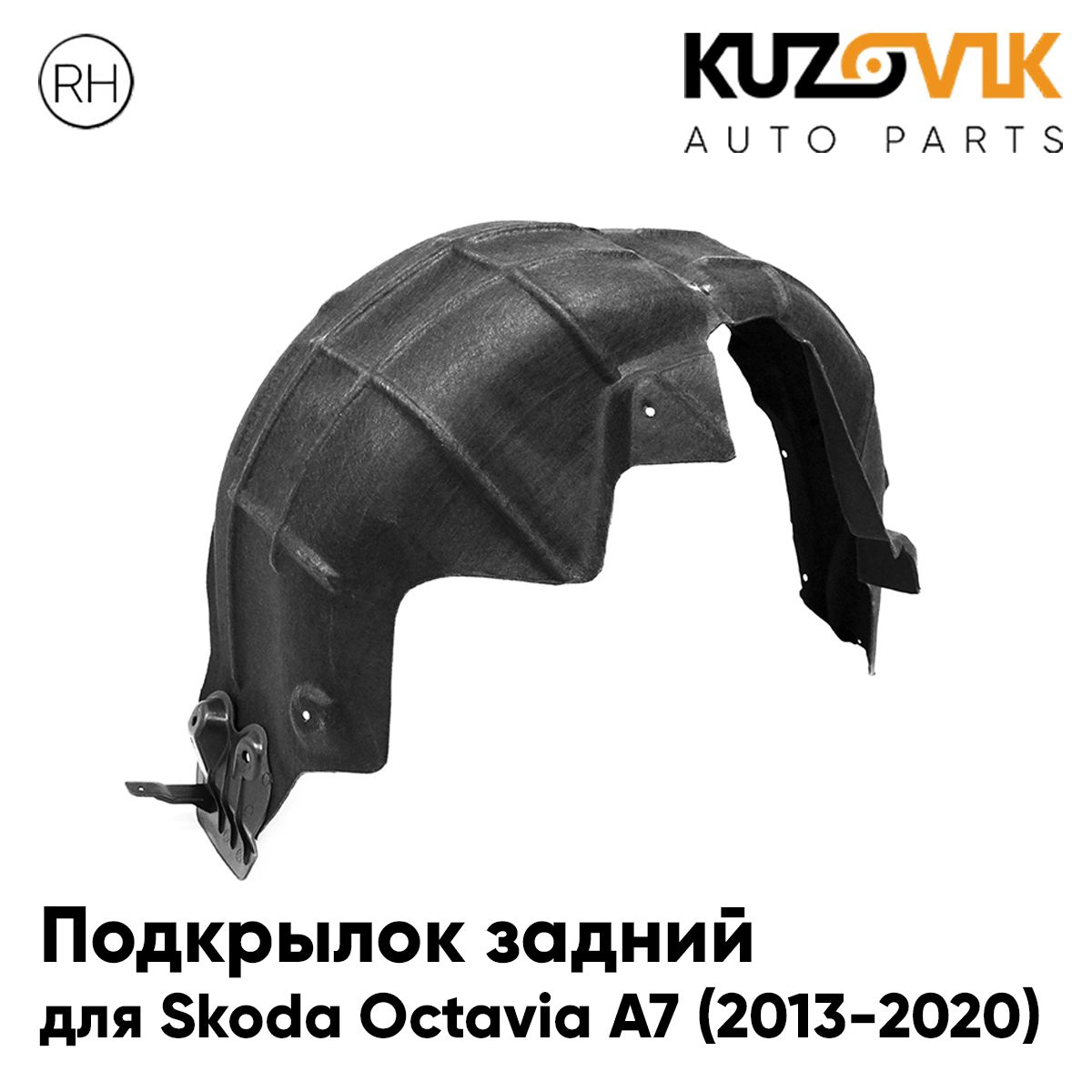 

Подкрылок KUZOVIK задний Шкода Октавия А7 Skoda Octavia A7 2013-2020 правый KZVK5720049867, Подкрылок задний для Шкода Октавия А7 Skoda Octavia A7 (2013-2020) правый