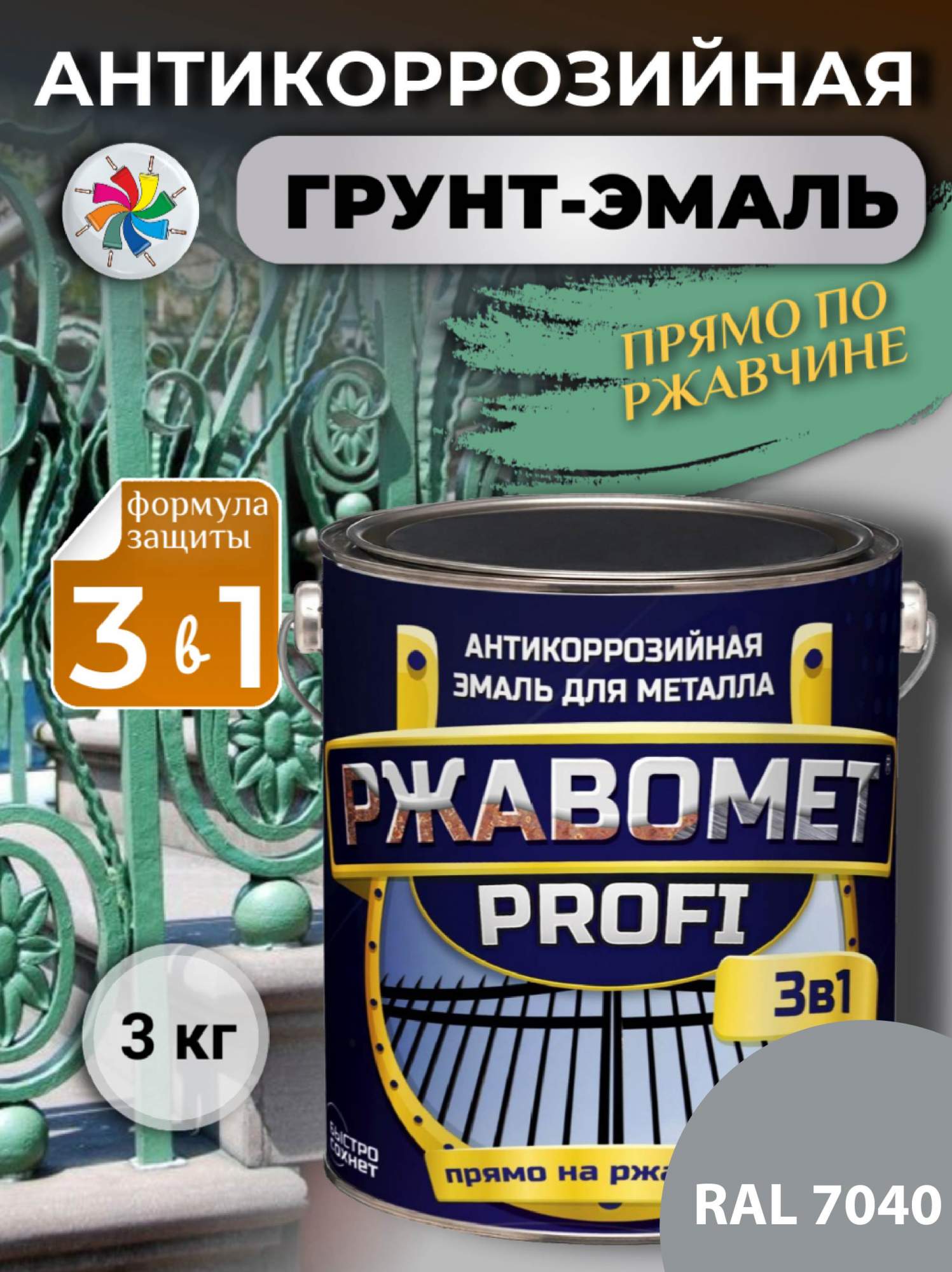 Грунт-эмаль по металлу, по ржавчине, полуглянцевая, Ржавомет PROFI 3 в 1, RAL 7040, 3 кг.