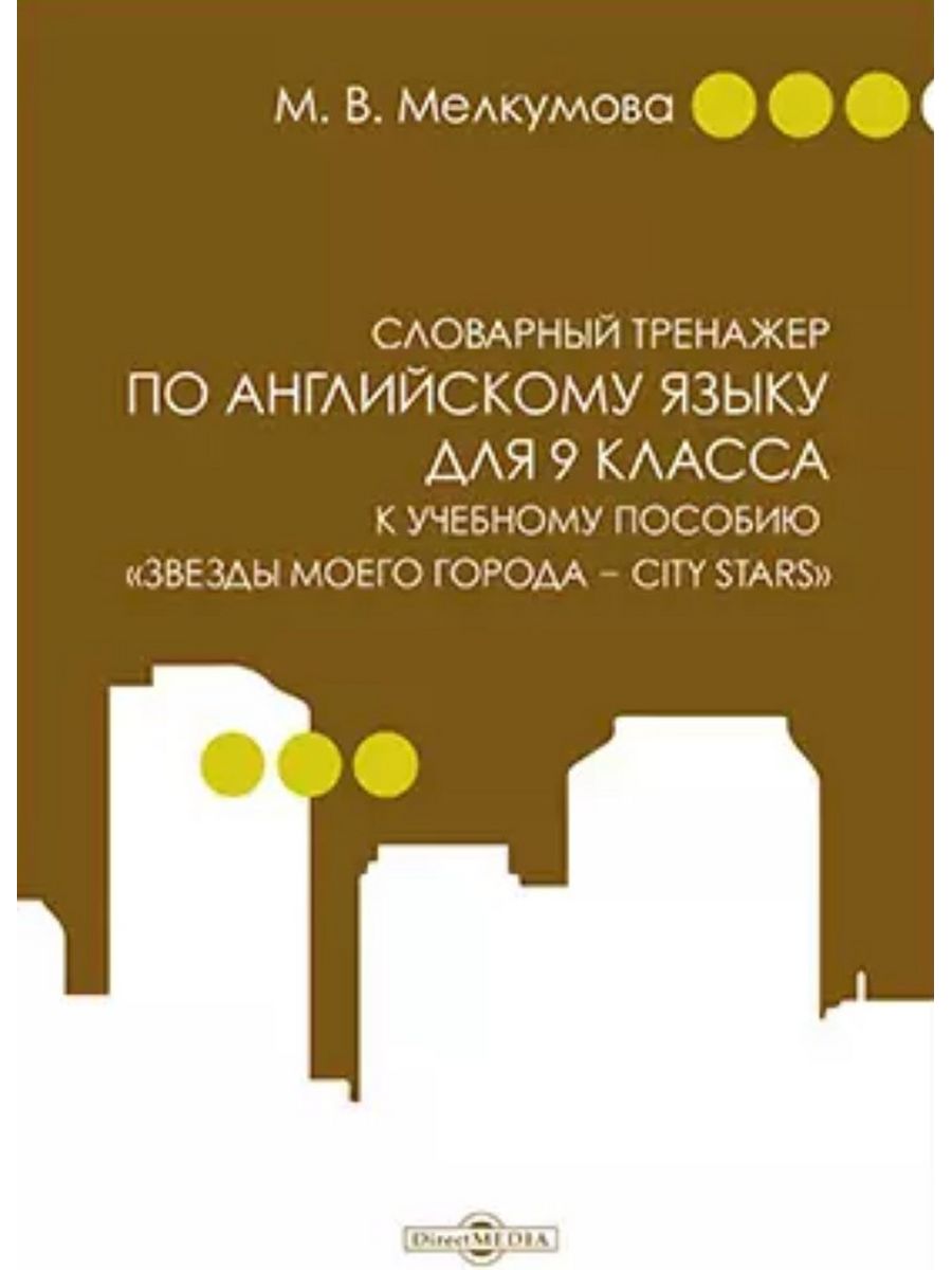 

Учебник Словарный тренажер по английскому языку для 9 класса