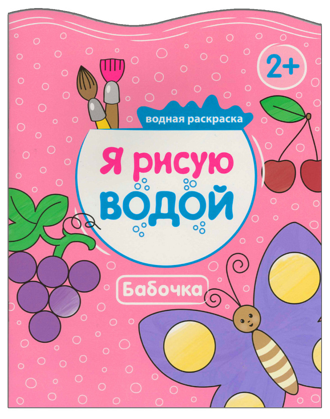 Ракраска водная Я рисую водой Бабочка 507₽