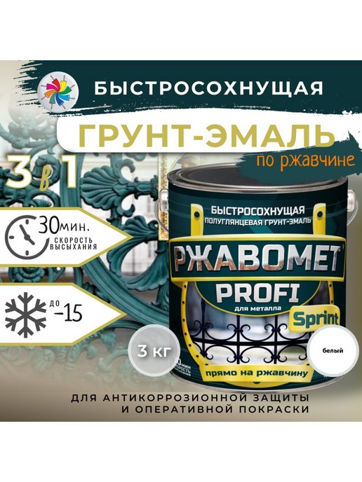 Грунт-эмаль Ржавомет PROFI Sprint 3в1 антикоррозийная, быстросохнущая грунт эмаль престиж мастер по ржавчине быстросохнущая смоляная серая 0 9 кг