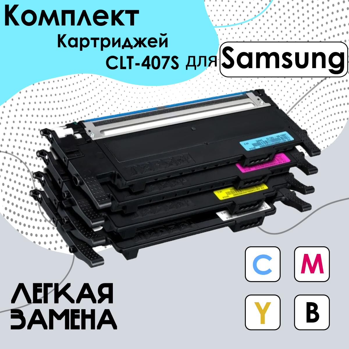 

Комплект картриджей Superfine CLT-407S, Голубой;желтый;пурпурный;черный, CLT-407S