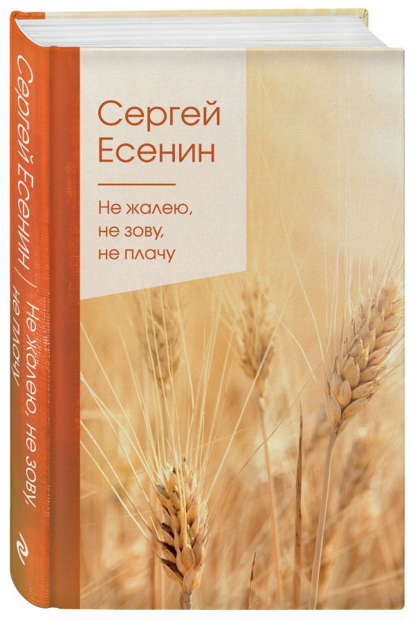 Книга Не жалею, не зову, не плачу 600003180997